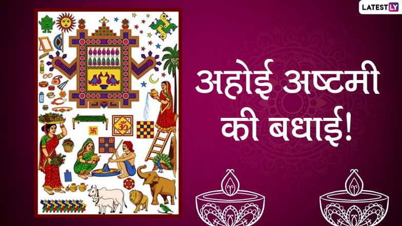 Ahoi Ashtami Messages 2020: अहोई अष्टमी पर HD Photos, GIF Images, Wallpapers, WhatsApp Stickers, Facebook Messages, SMS के जरिये भेजकर दें शुभकामनाएं