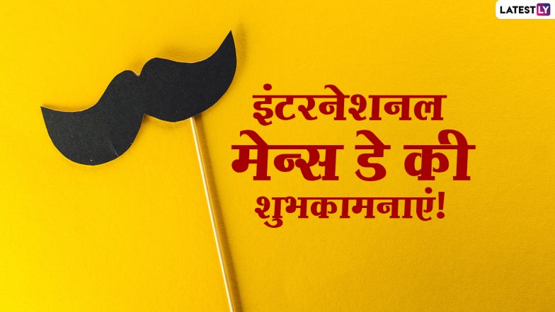 International Men’s Day 2020 Messages: इंटरनेशनल मेन्स डे पर ये WhatsApp Stickers और Wallpapers भेजकर दें शुभकामनाएं