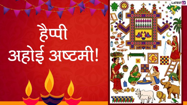 Ahoi Ashtami Wishes 2020: अहोई अष्टमी पर ये HD Photos, WhatsApp Stickers, Facebook Messages, GIF Images, SMS, Wallpapers और SMS के जरिये भेजकर दें शुभकामनाएं