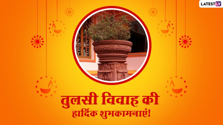 Tulsi Vivah 2021: कब और किस मुहूर्त में करें तुलसी विवाह? जानें शालिग्राम-तुलसी विवाह का महात्म्य, एवं पूजा विधि!