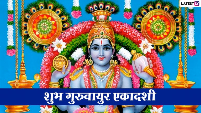 Guruvayur Ekadasi Wishes 2020: गुरुवायुर एकादशी पर ये HD Images, GIF Greetings, WhatsApp Stickers, Wallpapers, Photos Messages के जरिए दें शुभकामनाएं