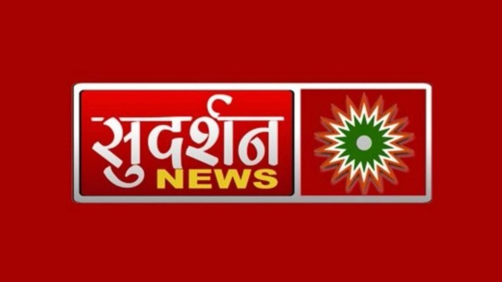 केंद्र ने सुदर्शन टीवी के कार्यक्रम 'बिंदास बोल' को बदलाव के साथ दिखाने की दी अनुमति