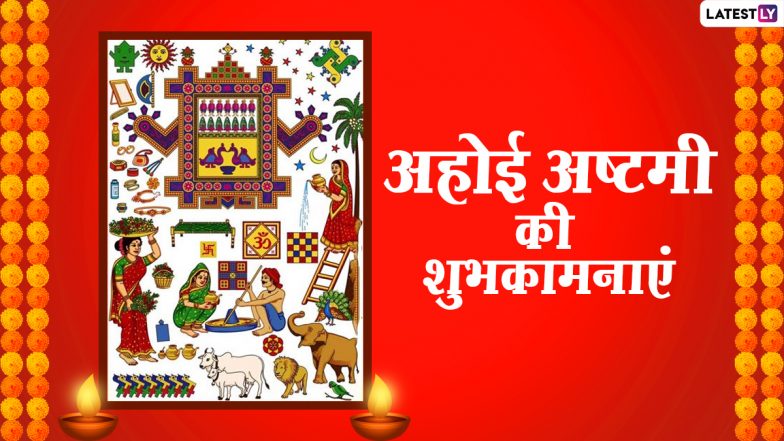 Ahoi Ashtami HIndi Wishes 2020: अहोई अष्टमी के दिन ये WhatsApp Stickers, Facebook Messages, GIF Images, SMS, Wallpapers भेजकर प्रियजनों को दें शुभकामनाएं