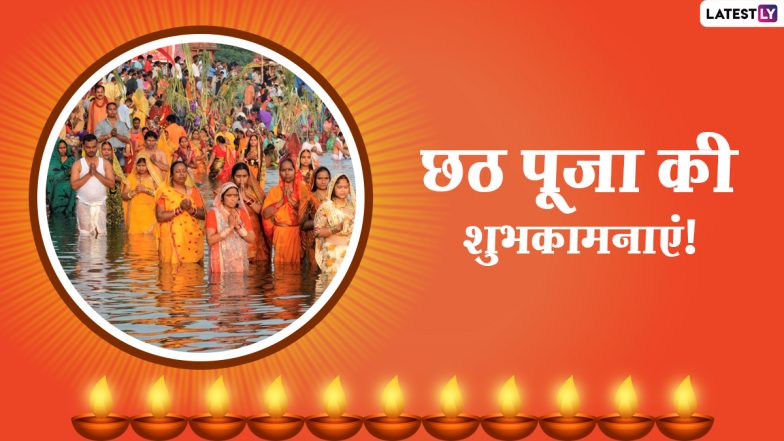 Chhath Puja Wishes 2020: छठ पूजा पर ये GIFs, Greetings, Images, HD Photos, Wallpapers भेजकर प्रियजनों को दें शुभकामनाएं