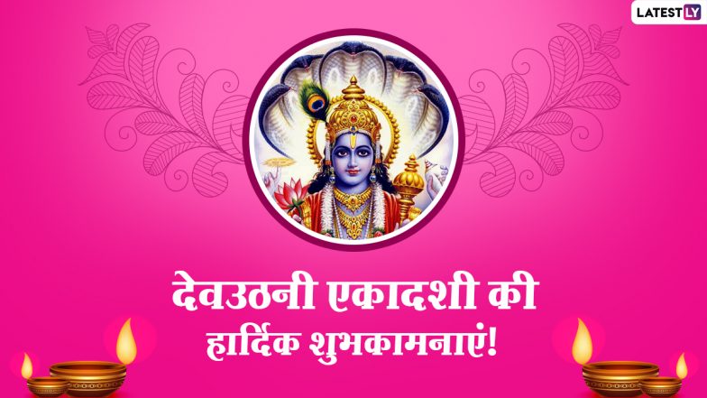Dev Uthani Ekadashi Wishes 2020: देव उठनी एकादशी पर ये GIF Greetings, WhatsApp Stickers, Wallpapers, Photos Messages के जरिए दें शुभकामनाएं