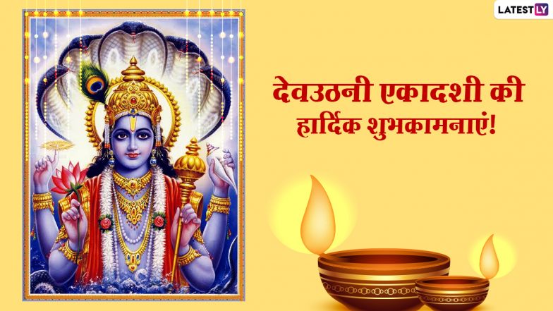 Devuthani Ekadashi Wishes 2020: देव उठनी एकादशी पर ये हिंदी GIF Greetings, WhatsApp Stickers, Wallpapers, Photos Messages के जरिए दें शुभकामनाएं