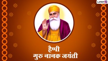 Guru Nanak Jayanti Messages 2020: गुरु नानक जयंती पर ये GIF Greetings, HD Images, WhatsApp Stickers, Wallpapers, Photos Messages भेजकर दें शुभकामनाएं!