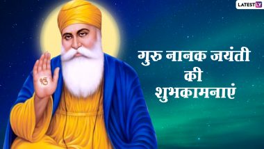 Guru Nanak Jayanti Wishes 2020: गुरु नानक जयंती पर ये HD Images, GIF Greetings, WhatsApp Stickers, Wallpapers, Photos Messages भेजकर दें शुभकामनाएं!