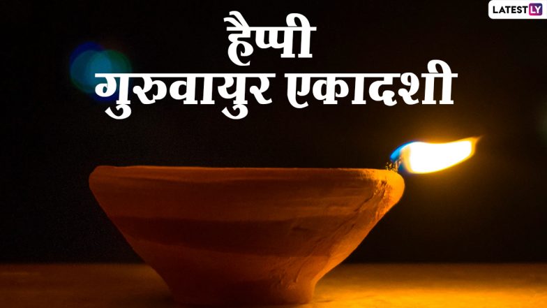 Guruvayur Ekadasi Messages 2020: गुरुवायुर एकादसी पर ये GIF Greetings, WhatsApp Stickers, Wallpapers, Photos Messages भेजकर दें शुभकामनाएं!