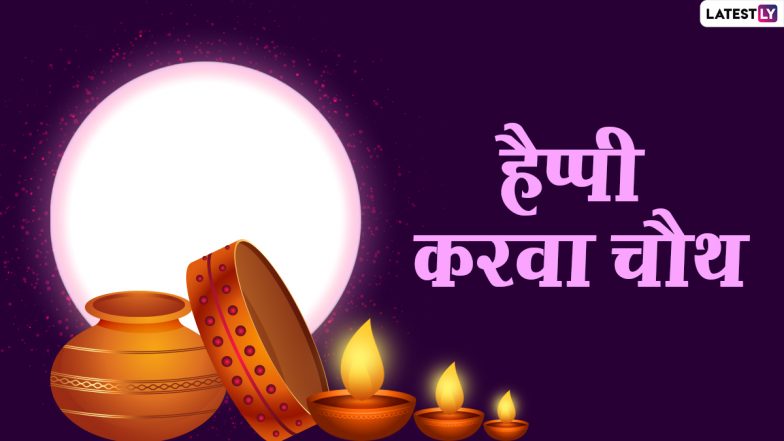 Karwa Chauth Messages 2020: करवाचौथ के शुभ अवसर पर ये हिंदी WhatsApp Stickers, Facebook Messages, GIF Images, Greetings, Quotes, SMS, Wallpapers भेजकर दें शुभकामनाएं
