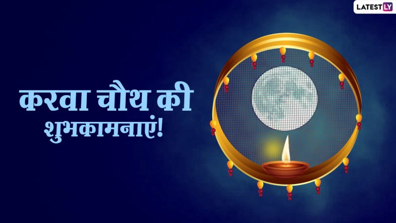 Karwa Chauth 2020 Wishes: करवा चौथ पर हिंदी WhatsApp Stickers, Facebook Messages, GIF Images, SMS, Wallpapers भेजकर दें शुभकामनाएं