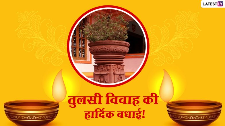 Tulsi Vivah Wishes 2020: तुलसी विवाह पर ये HD Images, GIF Greetings, WhatsApp Stickers, Wallpapers Messages भेजकर दें शुभकामनाएं