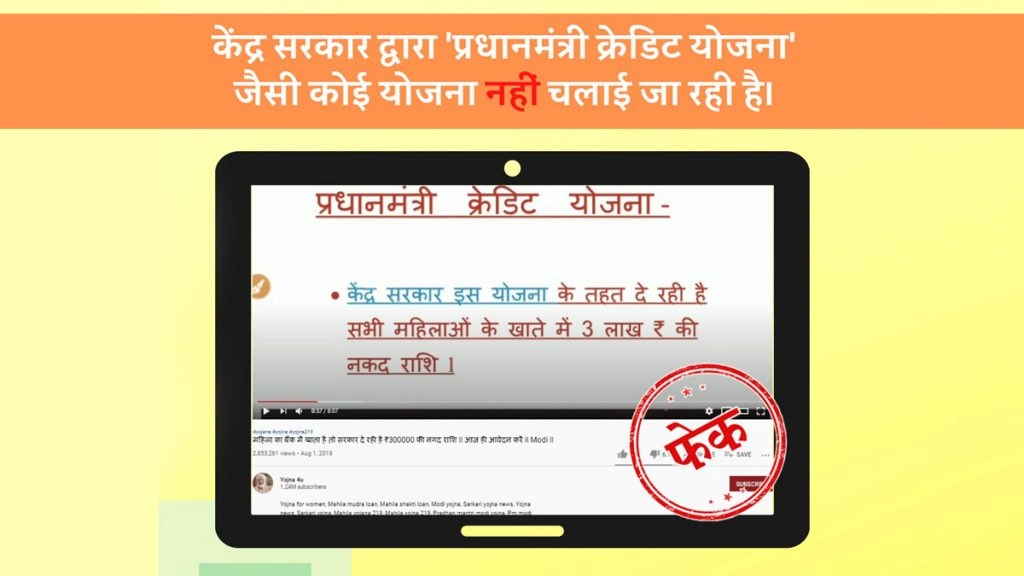 महिलाओं को प्रधानमंत्री क्रेडिट योजना के तहत 3 लाख रुपये मिलने की बात झूठी