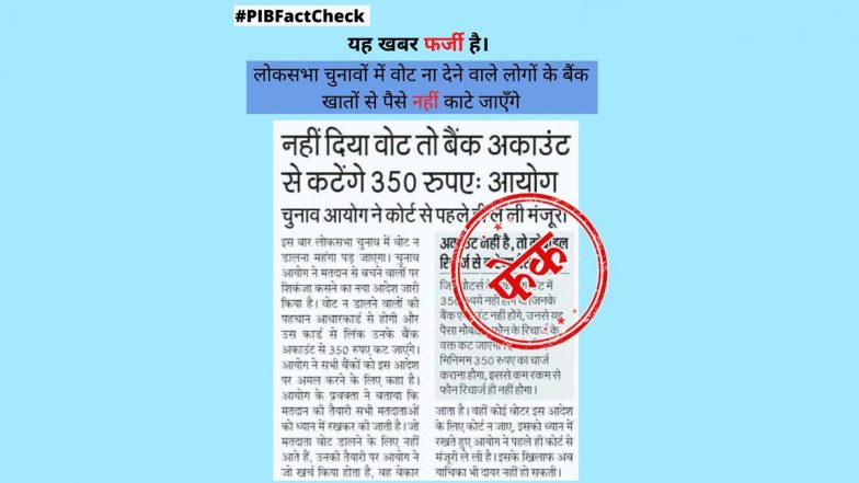 Fact Check: लोकसभा चुनाव 2024 में वोट न देने पर मतदाताओं के बैंक अकाउंट से चुनाव आयोग द्वारा काटे जाएंगे 350 रुपए? PIB से जानें वायरल मैसेज की सच्चाई