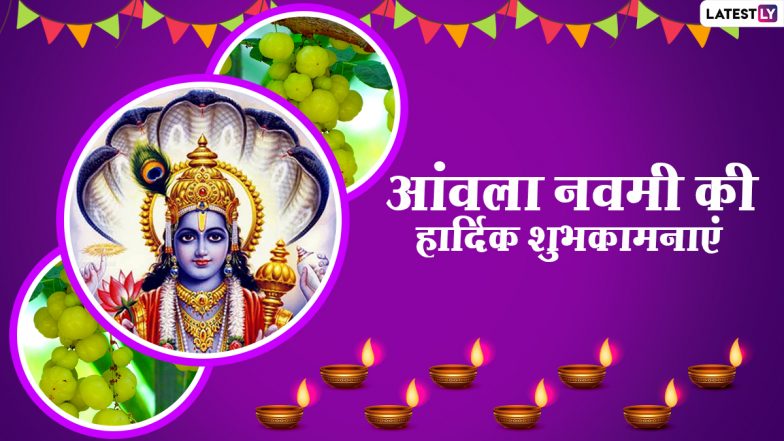 Amla Navami 2020 Hindi Messages: आंवला नवमी पर इन प्यारे WhatsApp Messages, GIF Images, SMS के जरिए अपनों को दें हार्दिक शुभकामनाएं