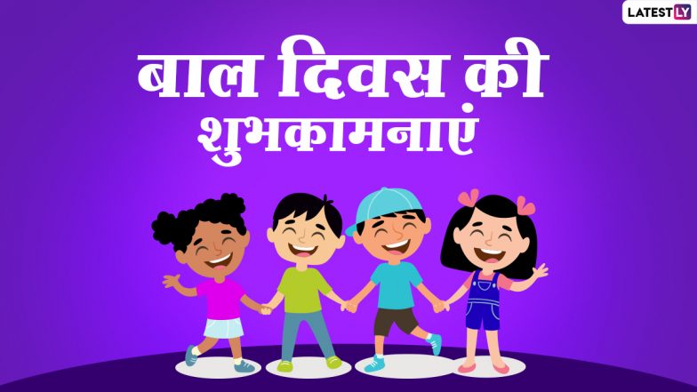 Children's Day 2020 Hindi Wishes: बाल दिवस पर इन प्यारे WhatsApp Stickers, Facebook Messages, GIF Greetings, HD Images, Quotes, Wallpapers के जरिए दें शुभकामनाएं