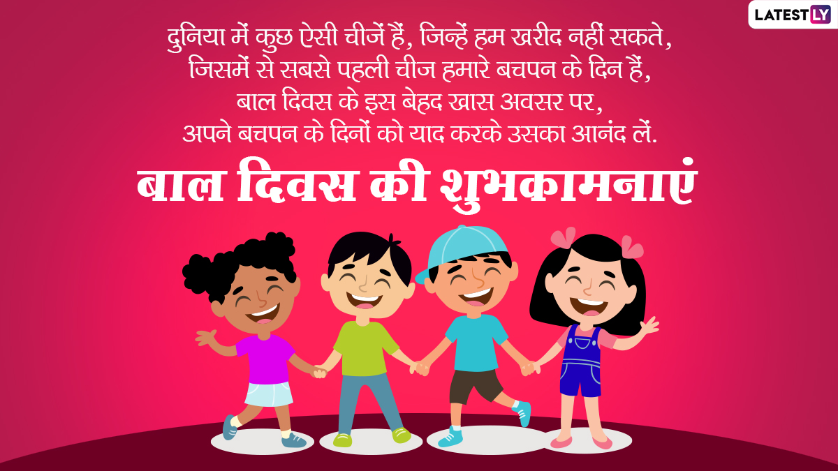 Children's Day 2020 Hindi Wishes: बाल दिवस पर इन प्यारे WhatsApp Stickers,  Facebook Messages, GIF Greetings, HD Images, Quotes, Wallpapers के जरिए दें  शुभकामनाएं | 🙏🏻 LatestLY हिन्दी