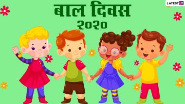 Universal Children’s Day 2020 Images: हैप्पी यूनिवर्सल चिल्ड्रेन्स डे! भेजें ये आकर्षक GIF Greetings, Photo Wishes, WhatsApp Stickers और एचडी वॉलपेपर्स