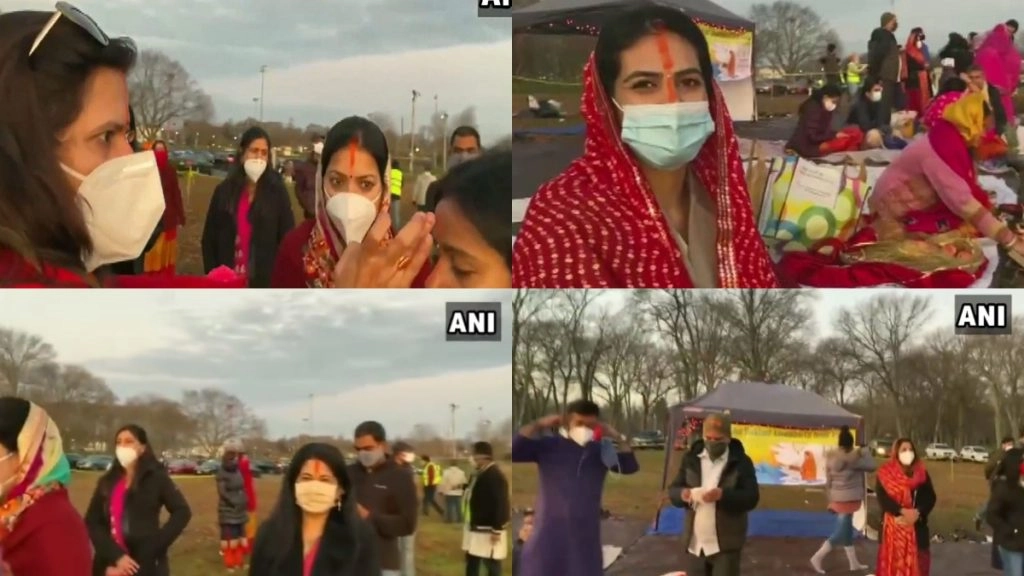न्यू जर्सी में भारतीय-अमेरिकी समुदाय के लोगों ने की छठ पूजा, देखें वीडियो 