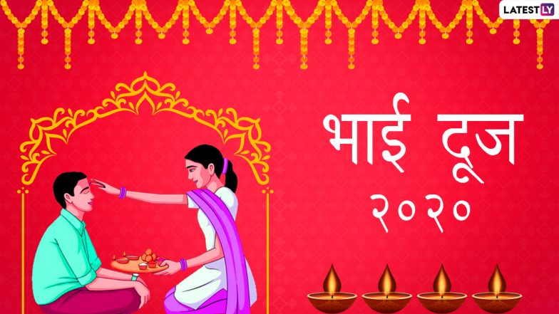 Bhai Dooj 2020: भाई-बहन के प्यार का त्योहार है भाई दूज, जानें तिलक करने का शुभ मुहूर्त, पारंपरिक विधि और महत्व