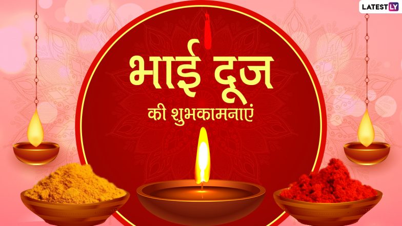 Bhai Dooj 2020 Messages: भाई दूज की शुभकामनाएं! भेजें ये शानदार हिंदी WhatsApp Wishes, Facebook Greetings, GIF Images, Wallpapes, SMS और कोट्स