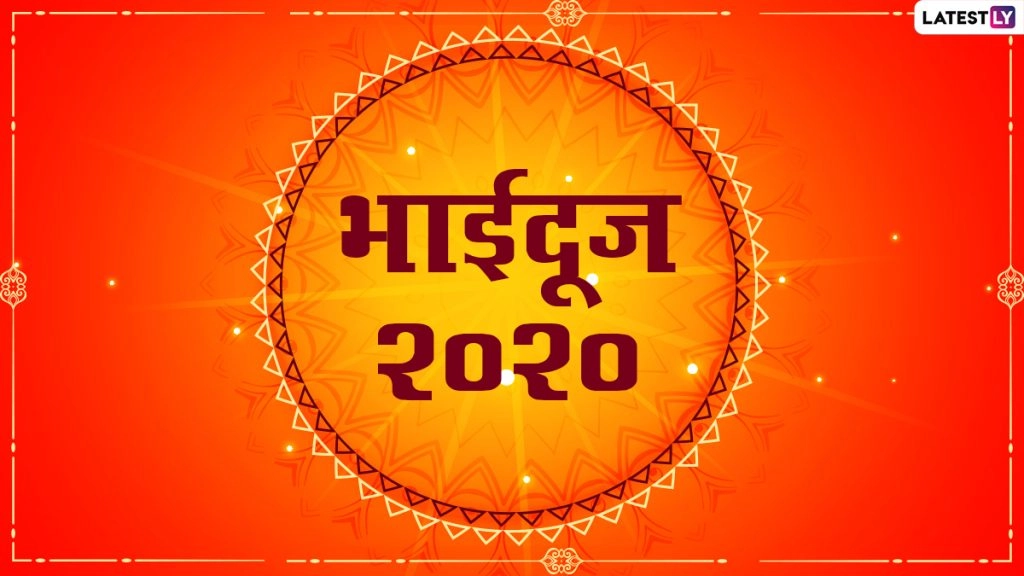 Bhai Dooj 2020: भाई दूज पर उपहार देकर जीतें अपनी बहन का दिल, इन अनोखे गिफ्ट आइडियाज की लें मदद