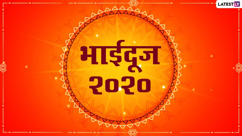 Bhai Dooj 2020 Gift Ideas: भाई दूज पर उपहार देकर जीतें अपनी बहन का दिल, इन अनोखे गिफ्ट आइडियाज की लें मदद