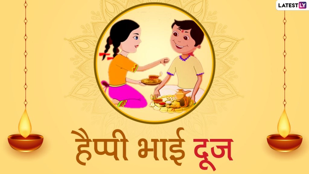 Happy Bhai Dooj 2020: इन प्यार भरे हिंदी विशेज, मैसेजे, ग्रीटिंग्स के जरिए बहनें अपने भाइयों से कहें हैप्पी भाई दूज 