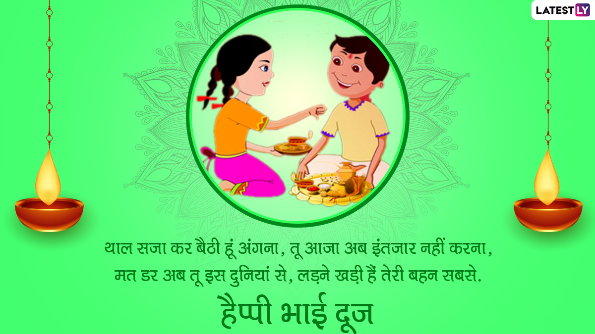 Happy Bhai Dooj 2020 Wishes: इन प्यार भरे हिंदी ...
