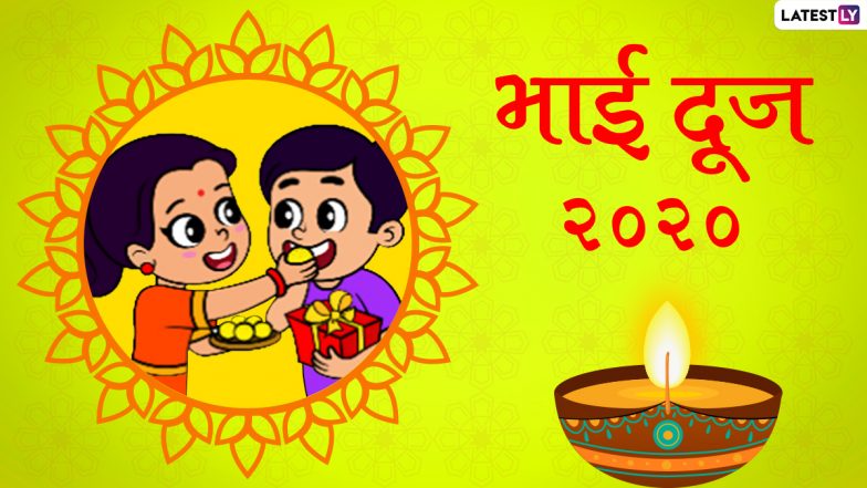 Bhai Dooj 2020 HD Images & Wallpapers: भाई दूज के इस पावन अवसर पर इन आकर्षक GIFs, Greetings, Photo Wishes, WhatsApp Stickers के जरिए दें हार्दिक शुभकामनाएं