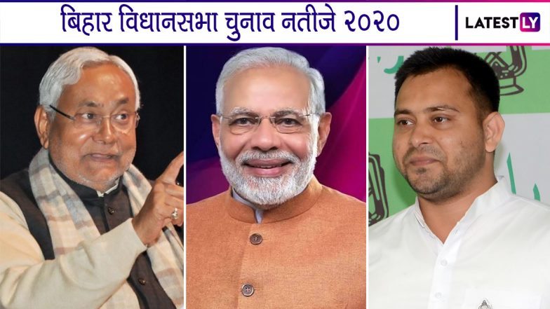 Bihar Elections Results 2020: एनडीए को पूर्ण बहुमत- महागठबंधन रह गया पीछे, पीएम मोदी ने NDA के एक और कार्यकाल के लिए मतदाताओं का जताया आभार