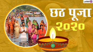 Chhath Puja 2020 Date & Full Schedule: नहाय-खाय, लोहंडा-खरना, संध्या और ऊषा अर्घ्य कब है? जानें 4 दिवसीय छठ पूजा पर्व की तिथि और पूरा शेड्यूल