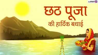 Chhath Puja 2020 Wishes & Images: छठ पूजा महापर्व की हार्दिक बधाई! प्रियजनों को भेजें ये मनमोहक हिंदी WhatsApp Stickers, GIF Greetings, Photo Messages और Wallpapers