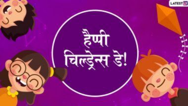 Children's Day 2020: बाल दिवस पर इन हिंदी WhatsApp Stickers, Facebook Greetings, Wallpapers के जरिए बच्चों से कहें हैप्पी चिल्ड्रेन्स डे