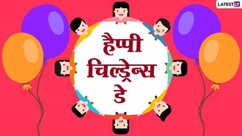 Happy Children's Day 2020 Messages: हैप्पी चिल्ड्रेन्स डे! इन शानदार हिंदी WhatsApp Stickers, Facebook Greetings, GIF Images, Quotes, Wallpapers के जरिए बच्चों को स्पेशल फील कराएं