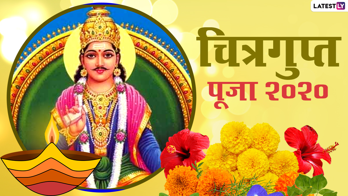 Chitragupta Puja 2020 Greetings: चित्रगुप्त पूजा के शुभ अवसर पर इन हिंदी  GIF Images, HD Photos, WhatsApp Wishes, Wallpapers को भेजकर अपनों को दें  शुभकामनाएं | 🙏🏻 LatestLY हिन्दी