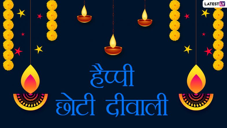 Happy Choti Diwali 2021 Wishes: हैप्पी छोटी दिवाली! इन शानदार हिंदी WhatsApp Stickers, Facebook Messages, GIF Greetings, Quotes, Images, SMS, Wallpapers के जरिए दें सबको बधाई