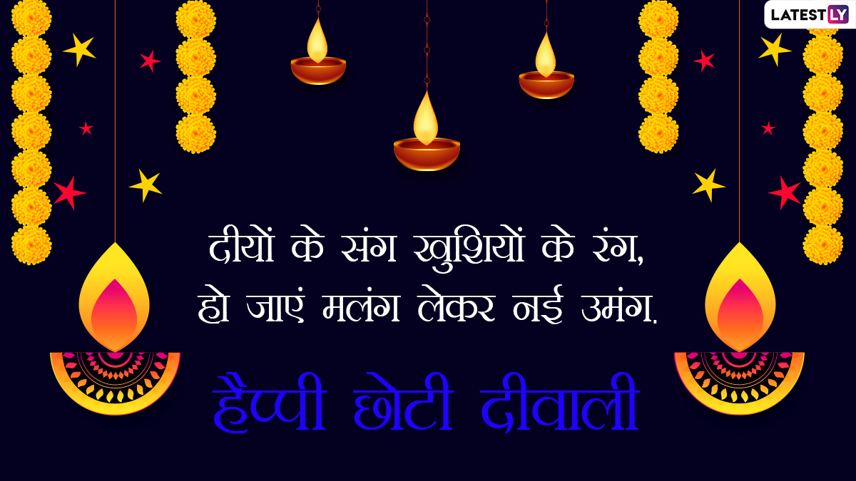 Happy Choti Diwali 2021 Wishes: हैप्पी छोटी दिवाली ...