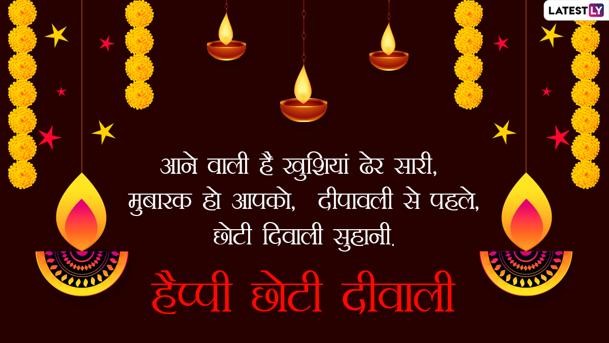 Happy Choti Diwali 2021 Wishes: हैप्पी छोटी दिवाली ...
