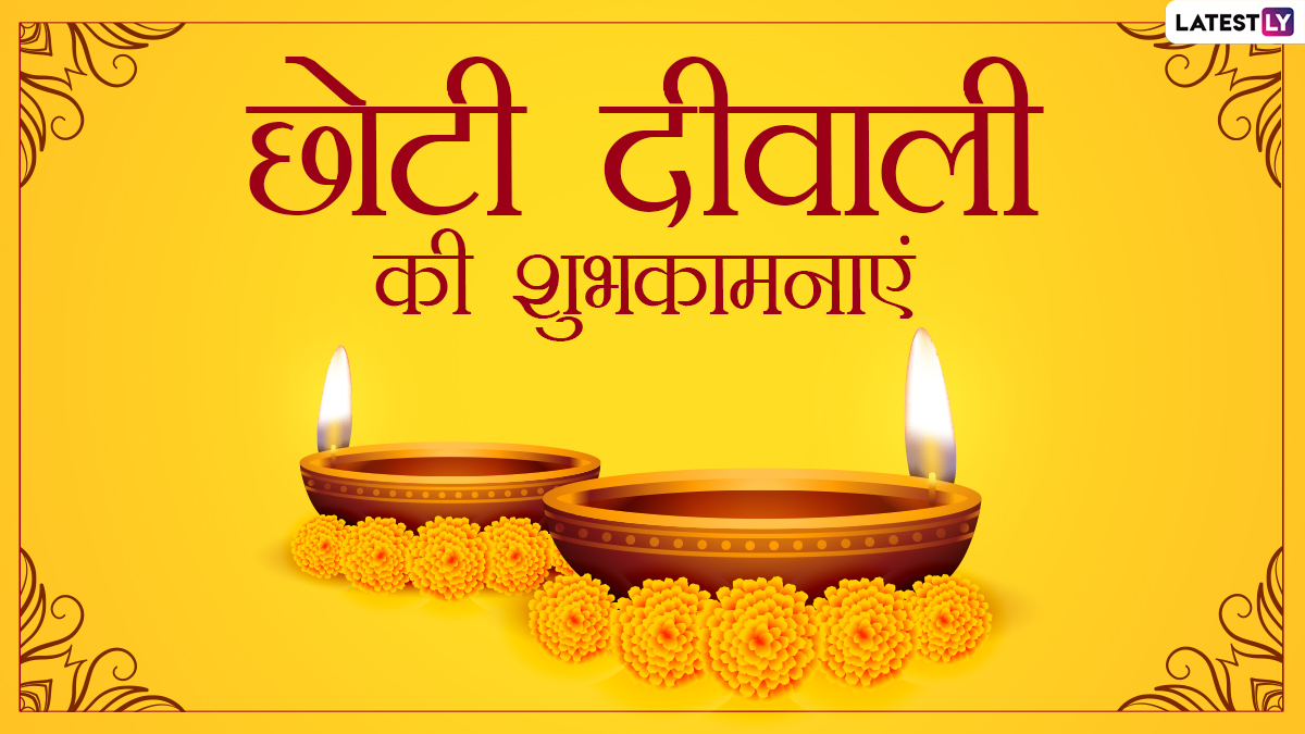 Choti Diwali 2020 Hindi Messages: छोटी दिवाली पर इन ...