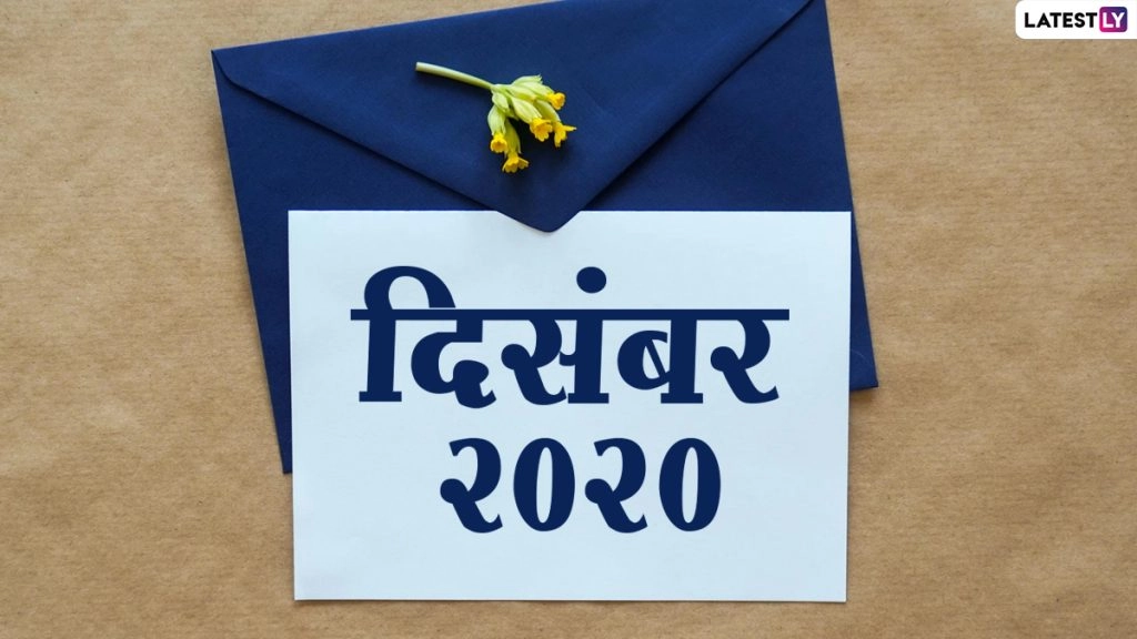 December 2020: दिसंबर महीने में पड़ने वाले हैं कई व्रत और त्योहार, देखें इस माह के पर्वों की लिस्ट 