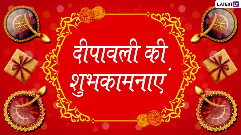 Shubh Deepawali 2020 Wishes & Messages: दीपावली की शुभकामनाएं! इन हिंदी Quotes, GIF Images, WhatsApp Stickers, Facebook Greetings, Wallpapers, SMS के जरिए मनाएं दीयों का पर्व