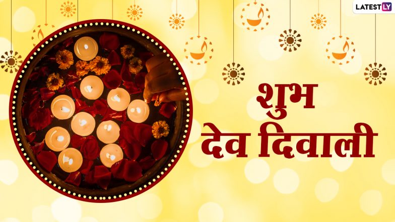 Dev Diwali 2020 Hindi Wishes: शुभ देव दीपावली! इन प्यारे Facebook Greetings, WhatsApp Messages, GIF Images, Quotes के जरिए सभी को दें बधाई