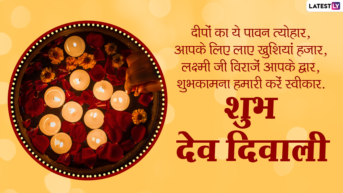 Dev Diwali 2020 Hindi Wishes: शुभ देव दीपावली! इन ...