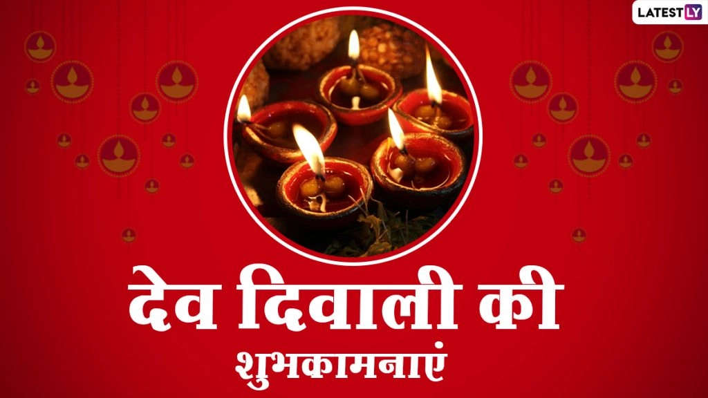 Happy Dev Diwali 2020: देव दीपावली पर इन हिंदी फेसबुक ग्रीटिंग्स, मैसेजेस के जरिए अपनों को दें शुभकामनाएं 