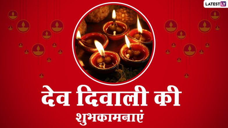 Dev Diwali 2020 Messages: देव दीपावली पर इन हिंदी Facebook Greetings, GIF Images, Quotes, SMS, WhatsApp Stickers के जरिए अपनों को दें शुभकामनाएं