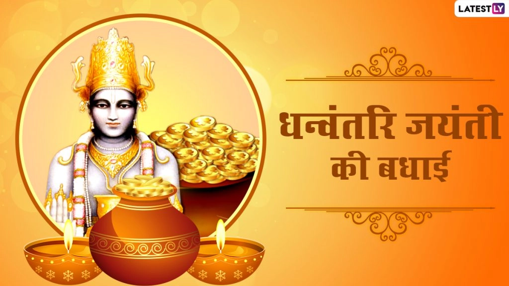 Dhanvantari Jayanti 2020: धन्वंतरि जयंती पर इन शानदार हिंदी कोट्स, मैसेजेस के जरिए दें अपनों को शुभकामनाएं 
