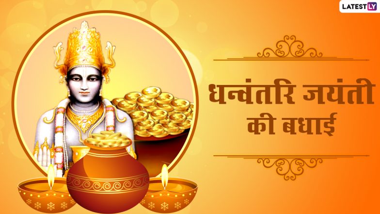 Dhanvantari Jayanti 2020 Messages: धन्वंतरि जयंती पर इन हिंदी Quotes, WhatsApp Status, Facebook Wishes, GIF Greetings, HD Images के जरिए दें अपनों को बधाई