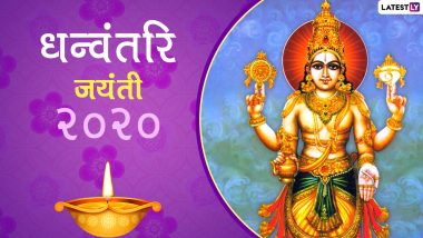 Happy Dhanvantari Jayanti 2020 Images: हैप्पी धन्वंतरि जयंती! इन मनमोहक GIF Greetings, Photo Wishes, HD Wallpapers, WhatsApp Stickers को भेजकर प्रियजनों को दें शुभकामनाएं