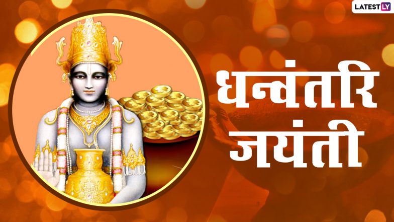 Dhanvantari Jayanti 2020: धन्वंतरि जयंती कब है? आयुर्वेद के जनक भगवान धन्वंतरि की पूजा से मिलता है अच्छी सेहत का वरदान, जानें शुभ मुहूर्त और महत्व
